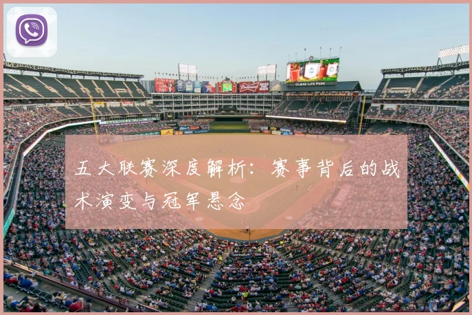 五大联赛深度解析：赛事背后的战术演变与冠军悬念