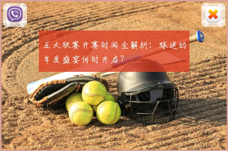 五大联赛开赛时间全解析：球迷的年度盛宴何时开启？