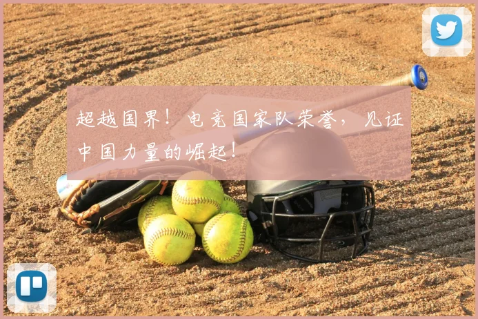 超越国界！电竞国家队荣誉，见证中国力量的崛起！