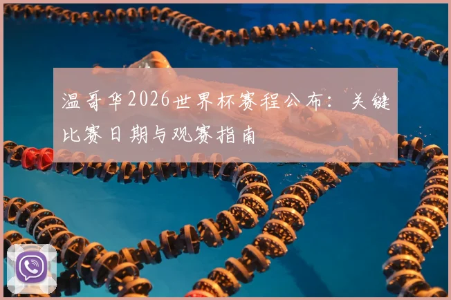 温哥华2026世界杯赛程公布：关键比赛日期与观赛指南
