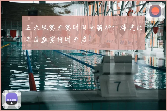 五大联赛开赛时间全解析:球迷的年度盛宴何时开启?