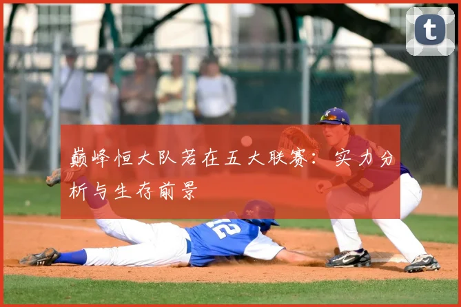 巅峰恒大队若在五大联赛：实力分析与生存前景