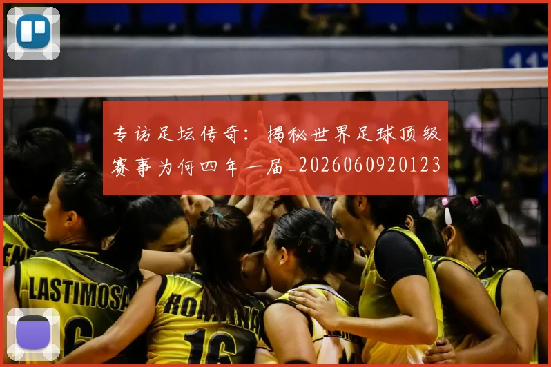 专访足坛传奇：揭秘世界足球顶级赛事为何四年一届_20260609201231