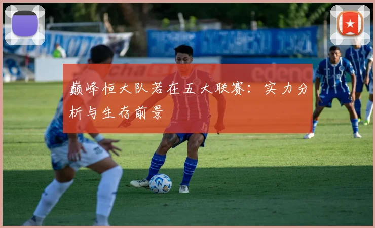 巅峰恒大队若在五大联赛：实力分析与生存前景