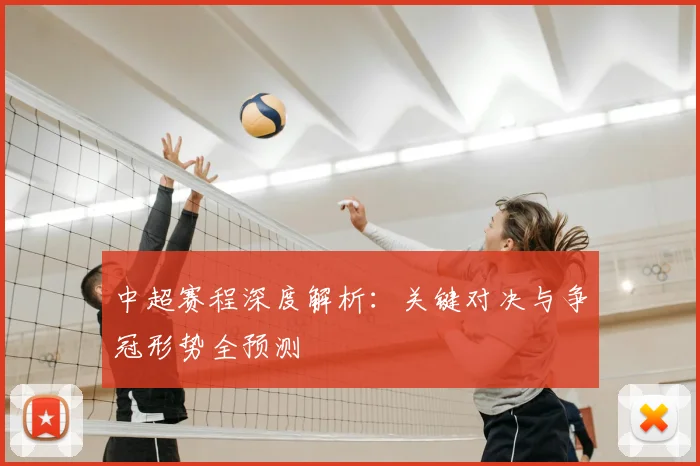 中超赛程深度解析：关键对决与争冠形势全预测